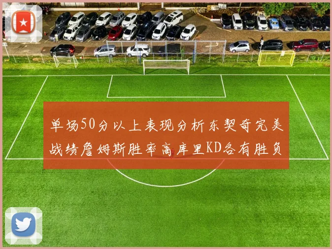 单场50分以上表现分析东契奇完美战绩詹姆斯胜率高库里KD各有胜负记录