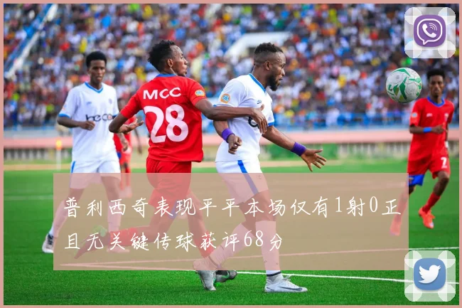 普利西奇表现平平本场仅有1射0正且无关键传球获评68分
