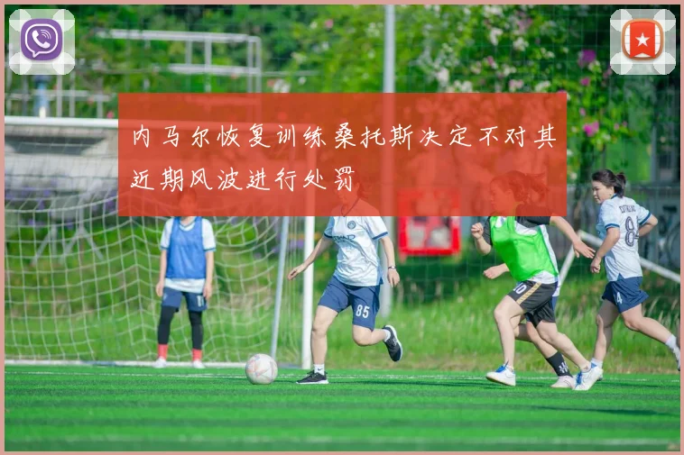 内马尔恢复训练桑托斯决定不对其近期风波进行处罚