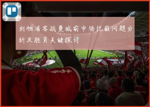 利物浦客战曼城前中场拦截问题分析及胜负关键探讨