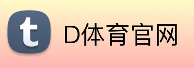 D体育官网 Logo